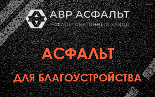 Асфальт для благоустройства в Валуево