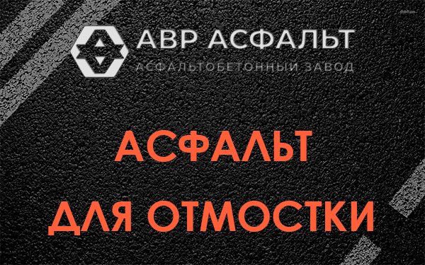 Асфальт для отмостки в Валуево