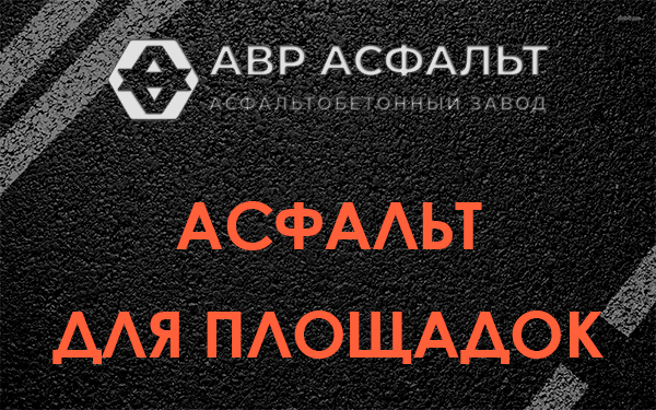Асфальт для площадок в Валуево