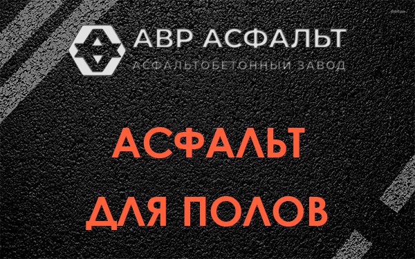 Асфальт для полов в Валуево