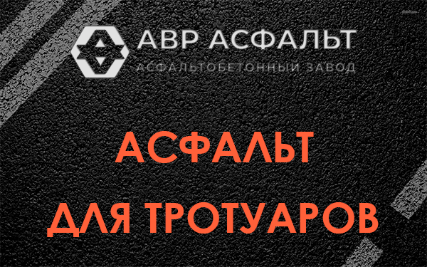 Асфальт для тротуаров в Валуево