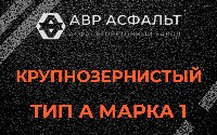 Крупнозернистая смесь А1 в Валуево