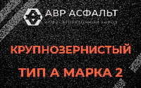 Крупнозернистая смесь А2 в Валуево