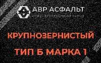 Крупнозернистая смесь Б1 в Валуево