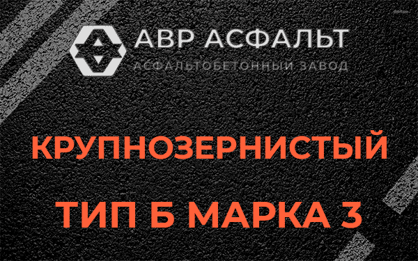 Крупнозернистый тип Б марка 3 в Валуево