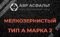 Мелкозернистая смесь А2 в Валуево