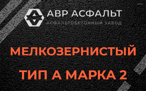 Мелкозернистый тип А марка 2 в Валуево