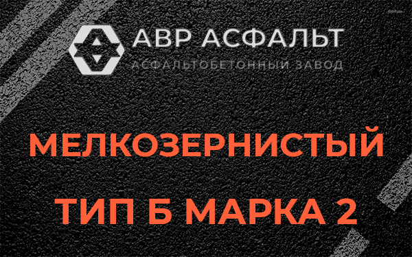 Мелкозернистый тип Б марка 2 в Валуево