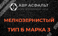 Мелкозернистая смесь Б3 в Валуево