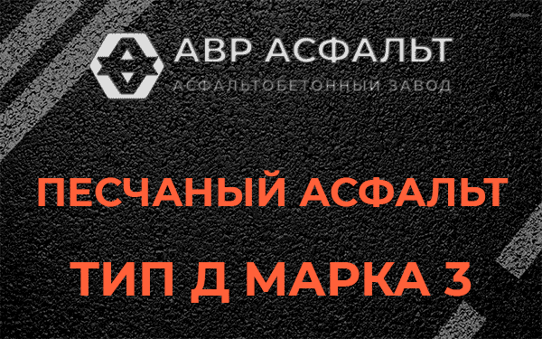 Песчаный асфальт тип Д марка 3 в Валуево