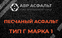 Песчаная смесь Г1 в Валуево