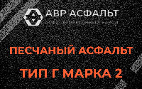 Песчаная смесь Г2 в Валуево