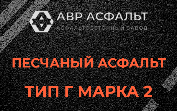 Песчаный асфальт тип Г марка 2 в Валуево