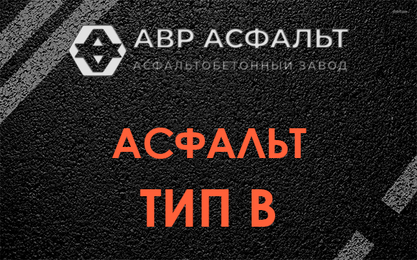 Асфальт тип В в Валуево