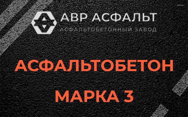 Асфальтобетон марка 3 в Валуево