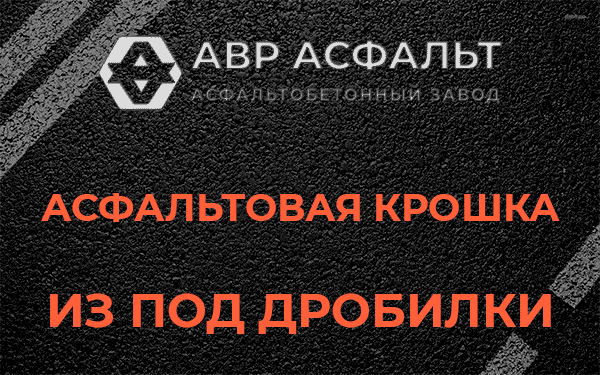 Асфальтовая крошка из под дробилки в Валуево