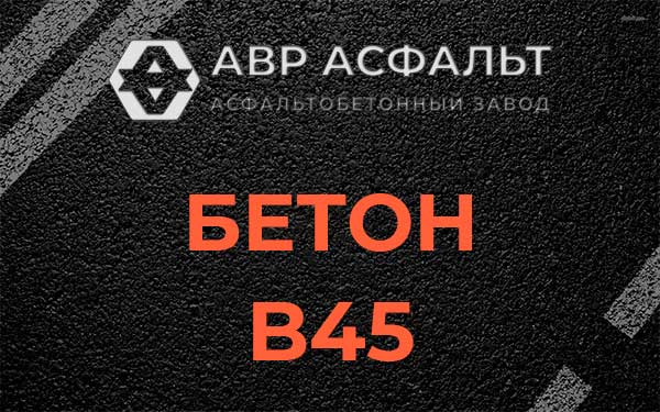 Бетон В45 в Валуево