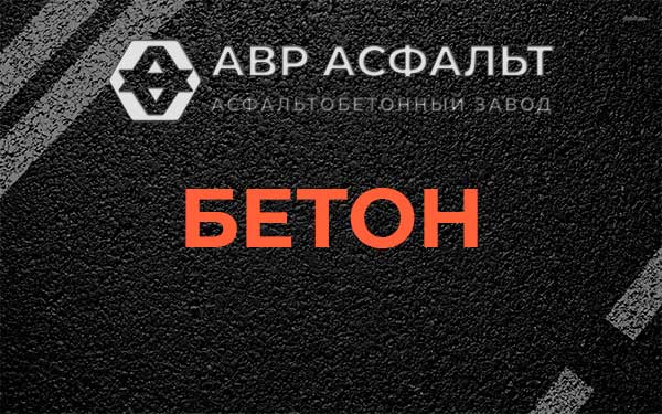 Бетон в Валуево