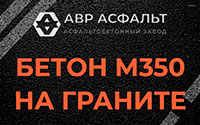 Бетон М350 на граните в Валуево