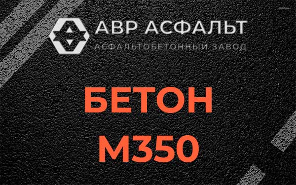 Бетон М350 в Валуево