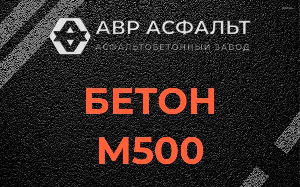 Бетон М500 в Валуево