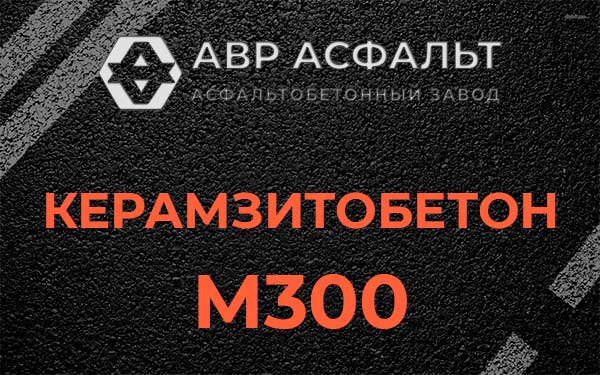 Керамзитбетон М300 в Валуево