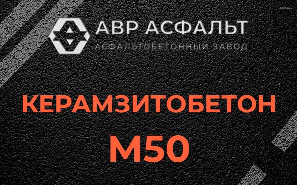 Керамзитбетон М50 в Валуево