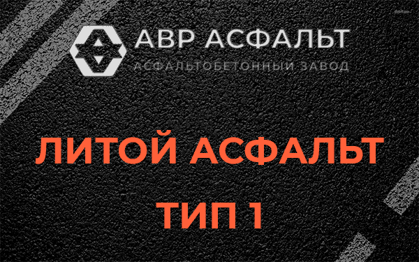Литой асфальт тип 1 в Валуево