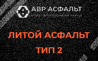 Литой асфальт тип 2 в Валуево