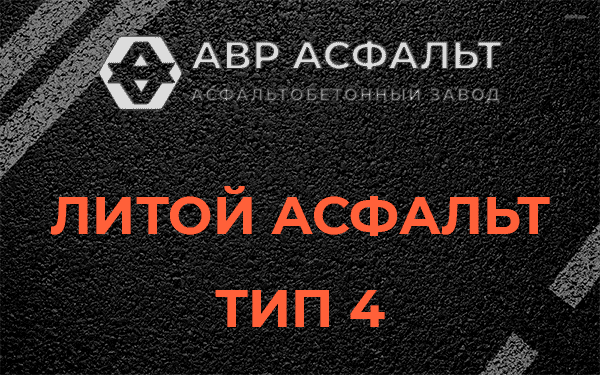 Литой асфальт тип 4 в Валуево