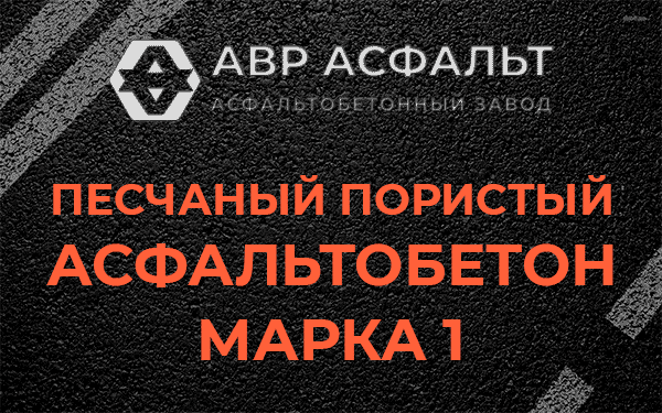 Песчаный пористый асфальтобетон марка 1 в Валуево