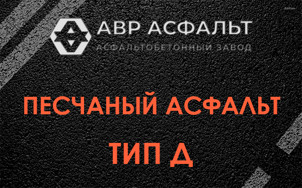 Песчаный асфальт тип Д в Валуево