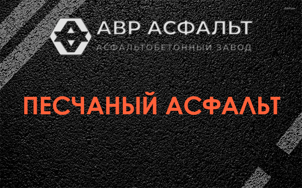 Песчаный асфальт в Валуево