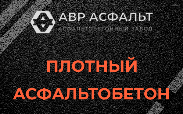 Плотный асфальтобетон в Валуево