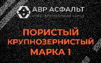 Пористая крупнозернистая смесь марки 1 в Валуево