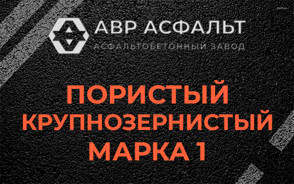Пористый крупнозернистый марка 1 в Валуево
