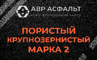 Пористая крупнозернистая смесь марки 2 в Валуево