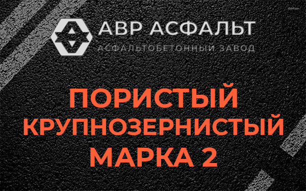 Пористый крупнозернистый марка 2 в Валуево