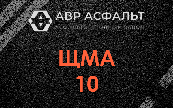 ЩМА 10 в Валуево