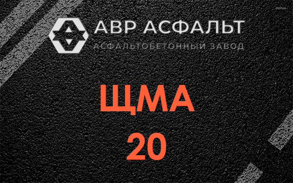 ЩМА 20 в Валуево