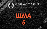 ЩМА-5 в Валуево