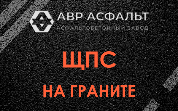 ЩПС на граните в Валуево