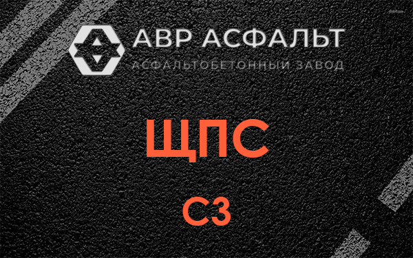 ЩПС С3 в Валуево