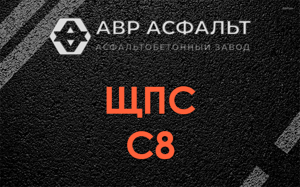 ЩПС С8 в Валуево