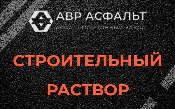 Строительный раствор в Валуево
